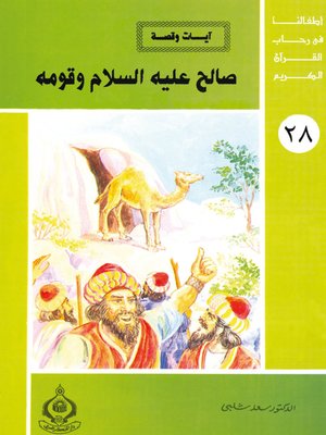 cover image of أطفالنا فى رحاب القرآن الكريم - (28) صالح عليه السلام و قومه -